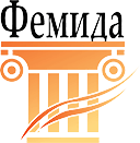 Фемида